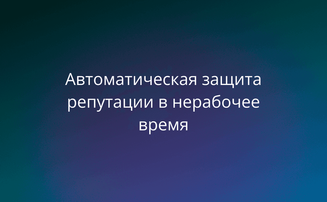 Ночной сторож для репутации: как автоответы работают, пока вы спите, и спасают от утреннего негатива