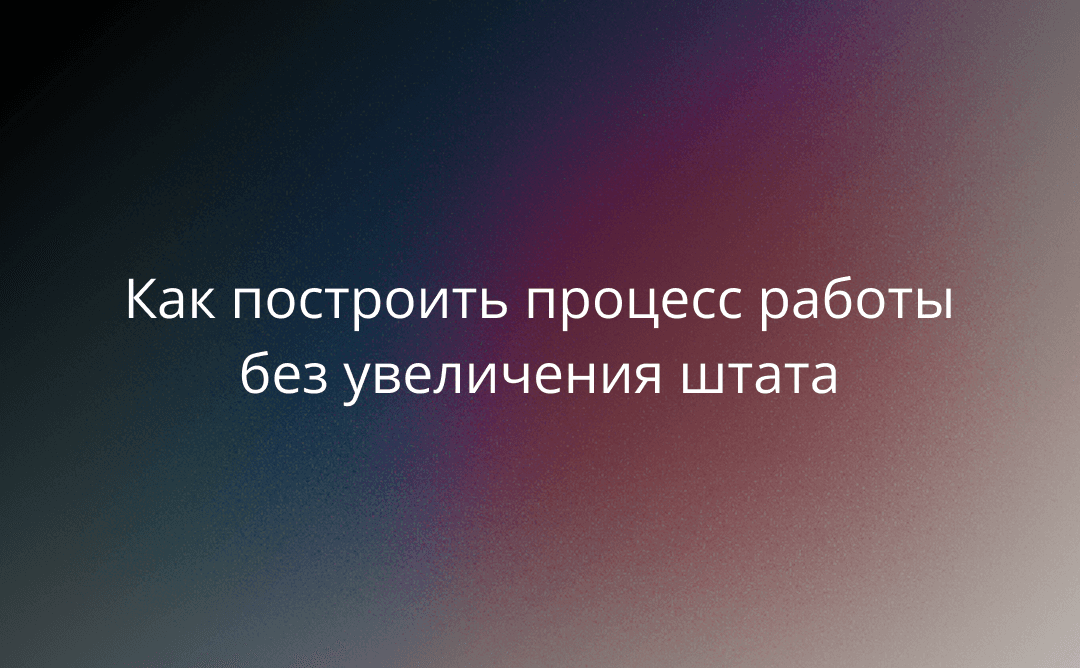 Масштабирование на несколько маркетплейсов: как построить процесс работы с репутацией без увеличения штата