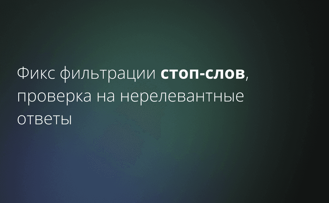 Фикс фильтрации стоп-слов, проверка на нерелевантные ответы
