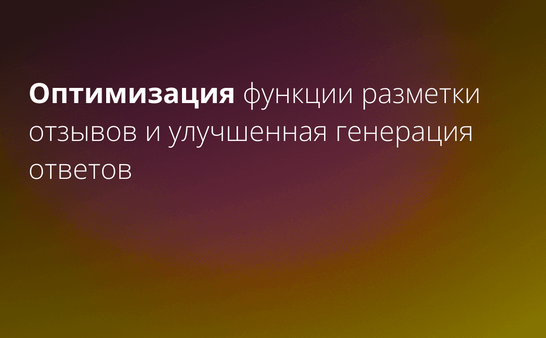 Оптимизация функции разметки отзывов и улучшенная генерация ответов