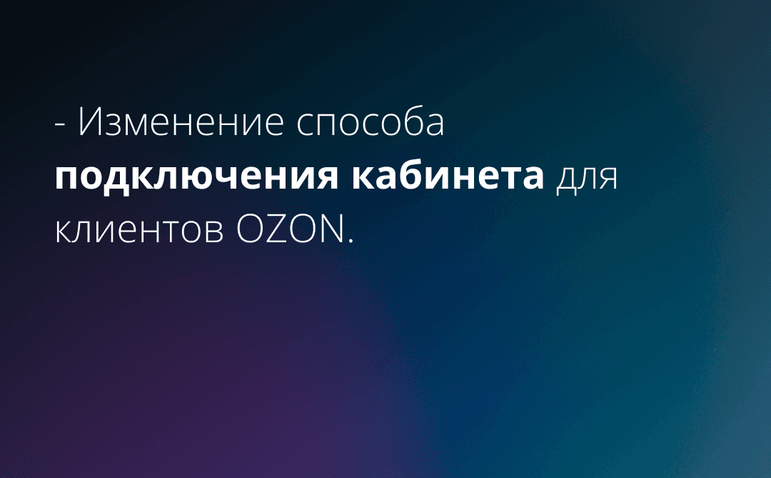 Изменение способа подключения аккаунта маркетплейса для клиентов OZON. Возможность создания кастомных промптов для нейросети.