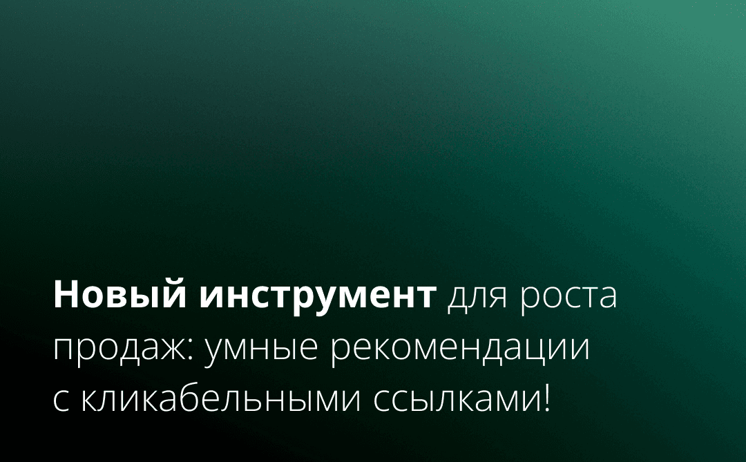 Новый инструмент для роста продаж: умные рекомендации с кликабельными ссылками!