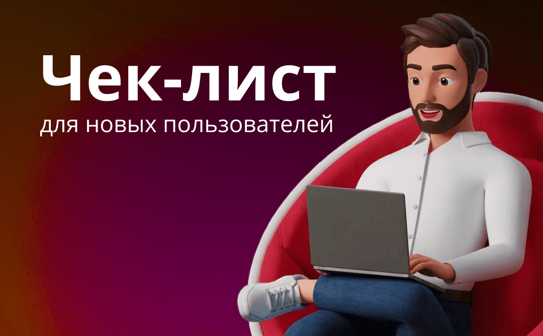 От регистрации до первого автоответа: стартовый чек-лист для нового пользователя MPReviews