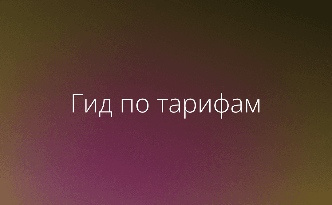 Как правильно выбрать тариф MPReviews для вашего бизнеса?