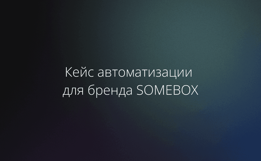 SOMEBOX: Как отвечать на 5000 отзывов в месяц и не нанимать армию менеджеров