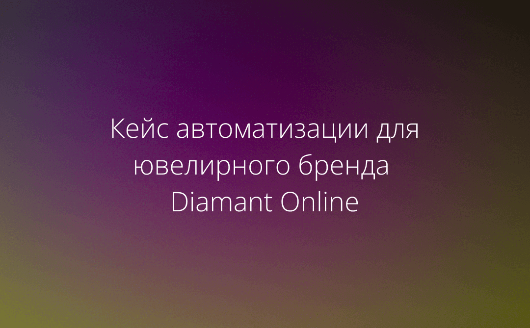Как ювелирный бренд Diamant Online управляет репутацией