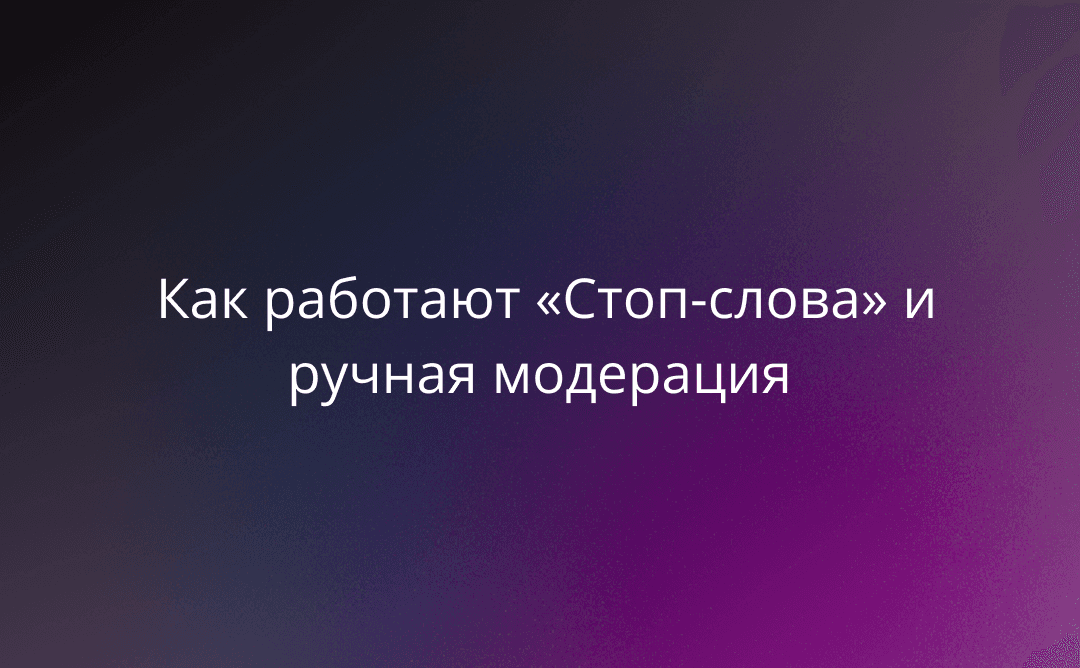 Настраиваем первую линию обороны: как работают «Стоп-слова» и ручная модерация в MPReviews